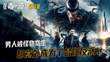 反英雄片《毒液》男人被怪物寄生，却意外变身超级英雄！丨第3集
