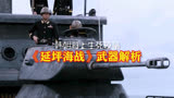 《延坪海战》武器解析，朝军老旧坦克艇力克韩军现代化炮艇