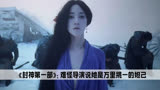 娜然版妲己口碑逆袭，难怪连导演都称她是万里挑一的人选