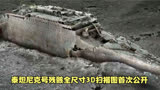 泰坦尼克号残骸全尺寸3D扫描图首次公开，船体腐蚀严重