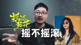 《摇滚狂花》到底摇不摇滚？【王纯迅】