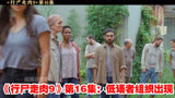 《行尸走肉9》第16集：低语者组织出现