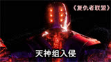 新复仇者联盟成立，第一战变身“奥特曼”与天神组好莱坞式互殴！