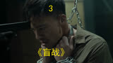 盲战：安志杰和杨杏动作枪战片为救女儿捣毁人贩子黑窝点