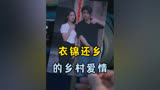 盘点那些衣锦还乡的乡村爱情，是我太迟，还是你等的太久！