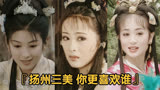 《上错花轿》扬州三美，你更喜欢谁？竟和《红楼梦》同一个化妆师