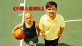 《小矮人篮球队》为了证明自己，矮子们组建了篮球队！