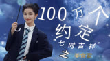 用美食节目打开《100万个约定之七时吉祥》，他们是专业的！