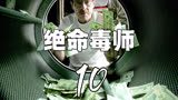 绝命毒师：屌炸的下饭菜美剧，老白小粉惊险摆脱嫌疑