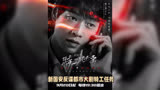 赵宝刚执导，韩庚、魏大勋领衔《特工任务》