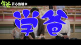 学爸 预告片1 (中文字幕)