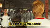 《东京复仇者》漫改真人版完结