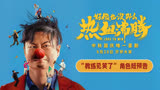 中秋国庆唯一喜剧《好像也没那么热血沸腾》魏翔花式教学欢乐预警