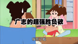 广志的超强胜负欲#蜡笔小新 #搞笑动画 #广志的胜负欲 #动画