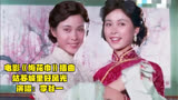 1980年电影《梅花巾》插曲《姑苏城里好风光》，李谷一原唱