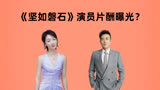 《坚如磐石》演员片酬曝光？周冬雨和张国立平咖，于和伟有点扎心