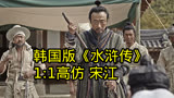 韩国版的“水浒传”，梁山好汉竟然用加特林，爆笑解说《群盗》