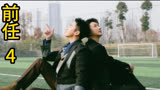 前任4：勾勒现代婚恋阶层困境的爱情喜剧