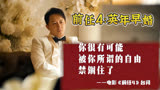 《前任4：英年早婚》让人清醒的经典台词！哪一句你印象最深？