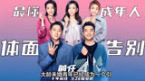 《前任4》：大龄未婚的“孟云难题”，深入探索婚恋观与阶层问题