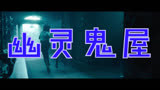 幽灵鬼屋 中国台湾预告片1 (中文字幕)