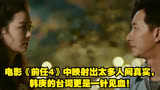 电影《前任4》中映射出太多人间真实，韩庚的台词更是一针见血！