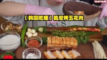 【韩国吃播】脆皮烤五花肉