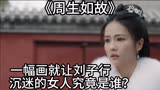《周生如故》：一幅画就让刘子行沉迷的女人究竟是谁？