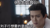 《周生如故》：刘子行想要的是什么？