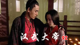 92汉武大帝：主父偃被汉武帝诛灭九族 卫青得知此事心中胆寒