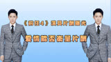 《前任4》演员片酬曝光，爱情能否衡量片酬，韩庚竟然不敌郑凯！