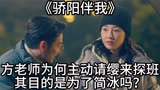 《骄阳伴我》：方老师为何主动请缨来探班其目的是为了简冰吗？