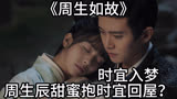 周生如故 ：时宜入梦周生辰甜蜜抱时宜回屋？