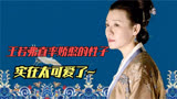 知否中的喜剧担当，王若弗直率娇憨的性子，着实是让人讨喜！