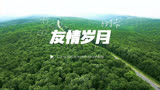 热歌 友情岁月—前任4
