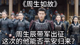 《周生如故》：周生辰带军出征这次的他能否平安归来？