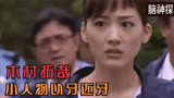 大人物掩盖真相，小平民以牙还牙，木村拓哉《脑神探》