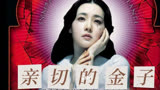 《亲切的金子》经典韩国电影，朴赞郁复仇三部曲