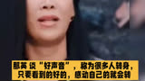 那英 谈“好声音”，称为很多人转身，只要看到的好的，感动自己