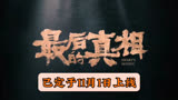 黄晓明闫妮主演的《最后的真相》，是部引人入胜的家庭悬疑犯罪片