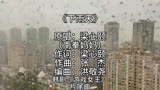 《下雨天》是韩剧《游戏女王》的片尾曲。原唱梁心颐（南拳妈妈）