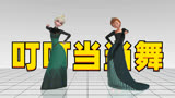 冰雪奇缘MMD：艾莎女王和安娜公主的“叮叮当当舞”