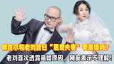 傅首尔老刘参加《再见爱人3》要离婚，首次揭露婚姻矛盾引热议！