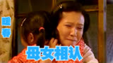 暖春：香草彻底接受小花做自己的女儿，宝柱爹没有遗憾！