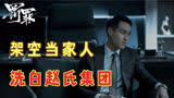 悬疑网剧《罚罪》：赵鹏超手段通天，架空赵潇声洗白赵氏家族