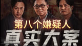 《第八个嫌疑人》正邪对峙一触即发，真实案件戳破人性迷局。
