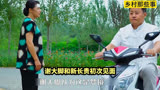 谢大脚和新长贵（黄世友）初次见面#乡村爱情 #好剧推荐