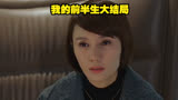 我的前半生大结局 -凌玲为爱坦白，贺涵走了罗子君也走了。