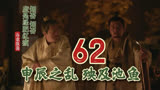 62 申辰之乱 殃及池鱼 || 知否原著小说