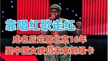黑人歌手好弟：唱红歌走红定居北京16年，娶中国女孩仍未拿到绿卡